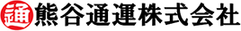 熊谷通運株式会社