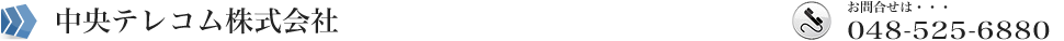 中央テレコム株式会社
