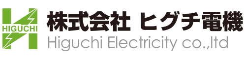 株式会社ヒグチ電機