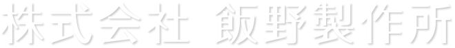 株式会社飯野製作所