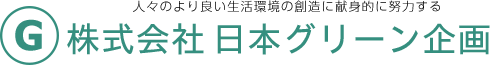 株式会社日本グリーン企画