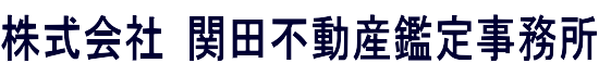 株式会社関田不動産鑑定事務所