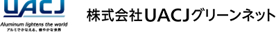 株式会社UACJグリーンネット