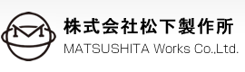 株式会社松下製作所