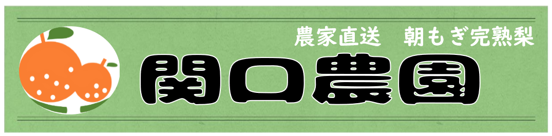 関口農園株式会社