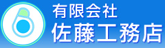 有限会社佐藤工務店