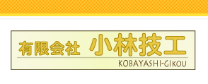 有限会社小林技工
