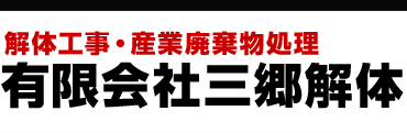 有限会社三郷解体
