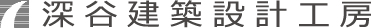 有限会社深谷建築設計工房