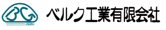 ベルク工業有限会社