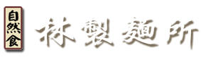 有限会社林製麺所