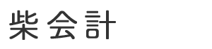 有限会社柴会計センター