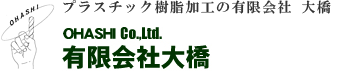 有限会社大橋