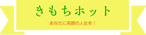 有限会社きもちホット