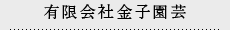 有限会社金子園芸