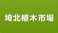 有限会社埼北植木市場