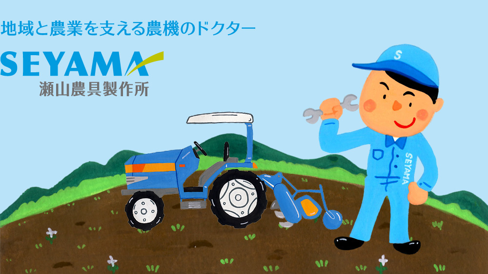 有限会社瀬山農具製作所
