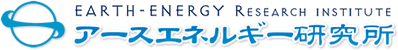 有限会社アースエネルギー研究所