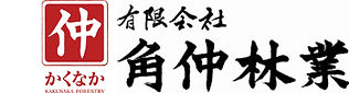 有限会社角仲林業
