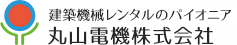 丸山電機株式会社