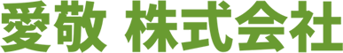 愛敬株式会社