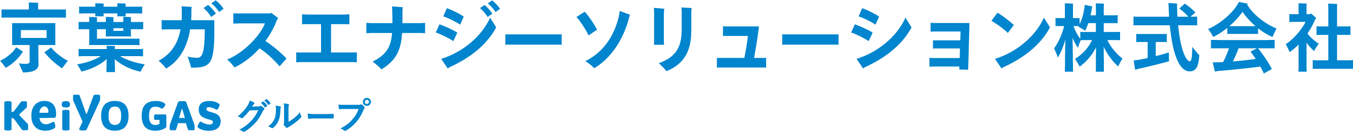 京葉ガスエナジーソリューション株式会社