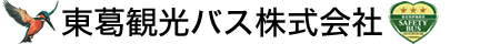 東葛観光バス株式会社