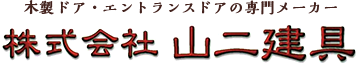 株式会社山二建具