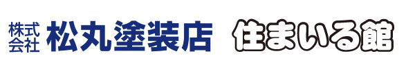株式会社松丸塗装店
