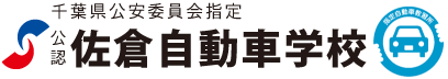 株式会社佐倉自動車学校