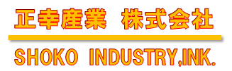 正幸産業株式会社