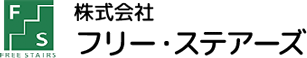 株式会社フリー・ステアーズ