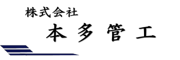 株式会社本多管工