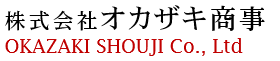 株式会社オカザキ商事