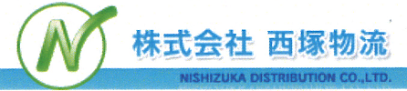 株式会社西塚物流