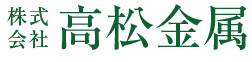 株式会社高松金属
