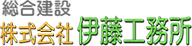 株式会社伊藤工務所