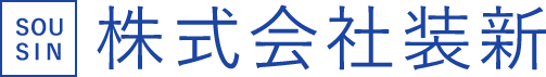 株式会社装新