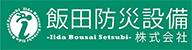 飯田防災設備株式会社