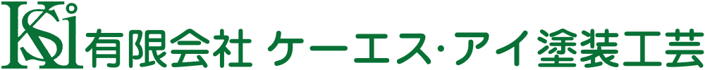 有限会社ケーエス・アイ塗装工芸