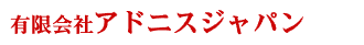 有限会社アドニスジャパン