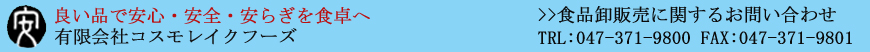 有限会社コスモレイクフーズ