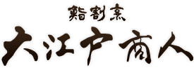 有限会社大江戸商人