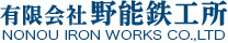 有限会社野能鉄工所