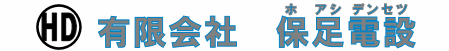 有限会社保足電設