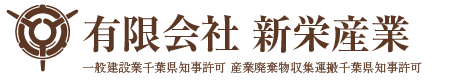 有限会社新栄産業