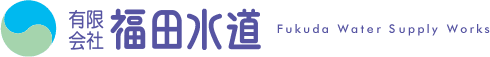 有限会社福田水道