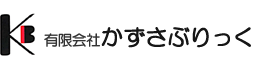 有限会社かずさぶりっく