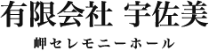 有限会社宇佐美