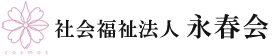 社会福祉法人永春会